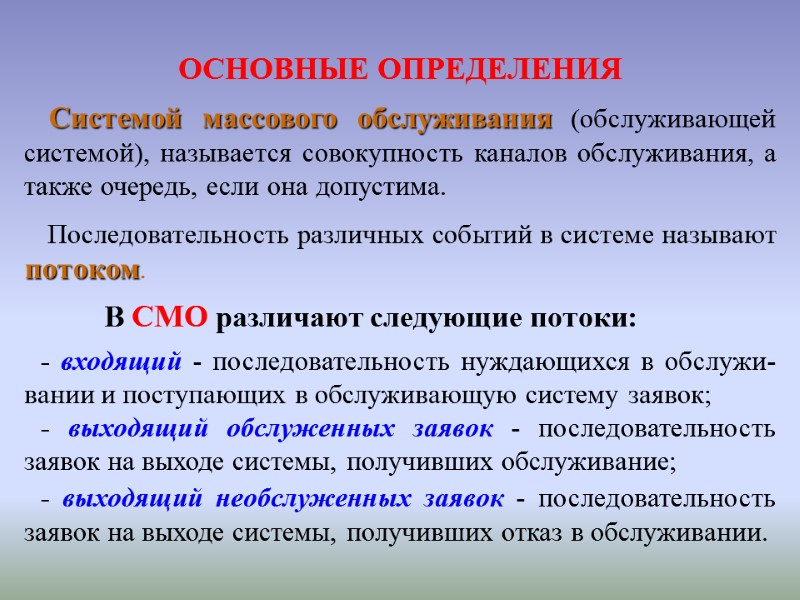 ОСНОВНЫЕ ОПРЕДЕЛЕНИЯ    Системой массового обслуживания (обслуживающей системой), называется совокупность каналов обслуживания,